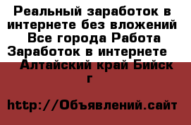 Реальный заработок в интернете без вложений! - Все города Работа » Заработок в интернете   . Алтайский край,Бийск г.